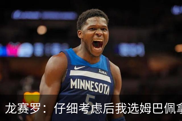 龙赛罗：仔细考虑后我选姆巴佩拿金球，之前选罗德里因我太爱国了